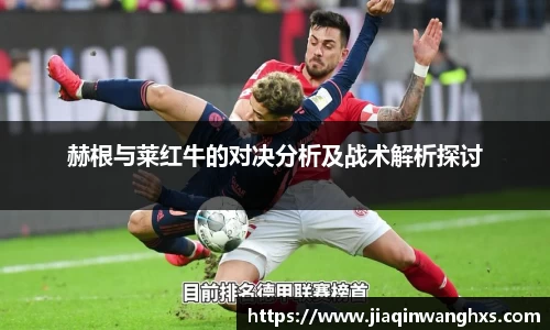 赫根与莱红牛的对决分析及战术解析探讨