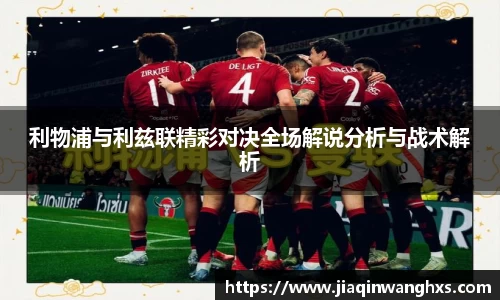 利物浦与利兹联精彩对决全场解说分析与战术解析