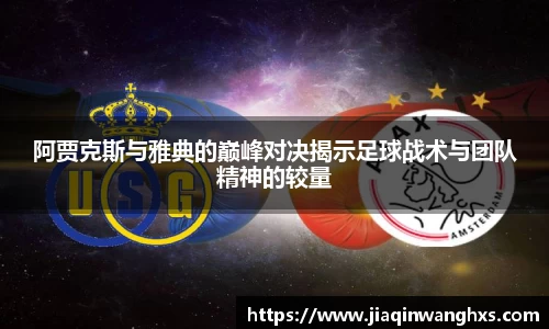 阿贾克斯与雅典的巅峰对决揭示足球战术与团队精神的较量