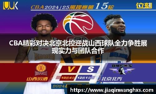 CBA精彩对决北京北控迎战山西球队全力争胜展现实力与团队合作