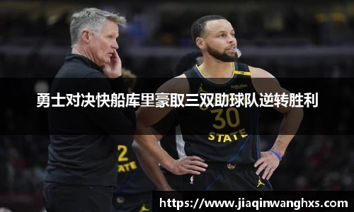勇士对决快船库里豪取三双助球队逆转胜利