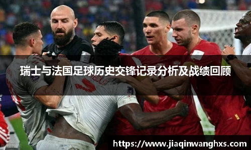 瑞士与法国足球历史交锋记录分析及战绩回顾