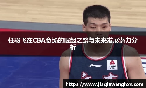 任骏飞在CBA赛场的崛起之路与未来发展潜力分析