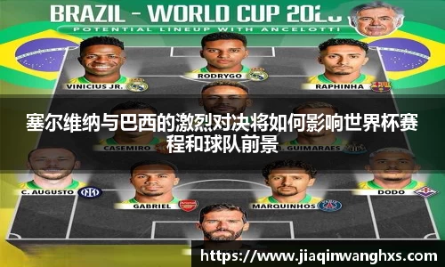 塞尔维纳与巴西的激烈对决将如何影响世界杯赛程和球队前景