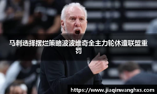 马刺选择摆烂策略波波维奇全主力轮休遭联盟重罚