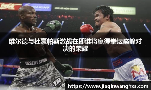 维尔德与杜豪帕斯激战在即谁将赢得拳坛巅峰对决的荣耀
