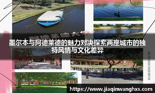 墨尔本与阿德莱德的魅力对决探索两座城市的独特风情与文化差异