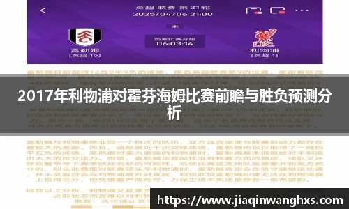 2017年利物浦对霍芬海姆比赛前瞻与胜负预测分析