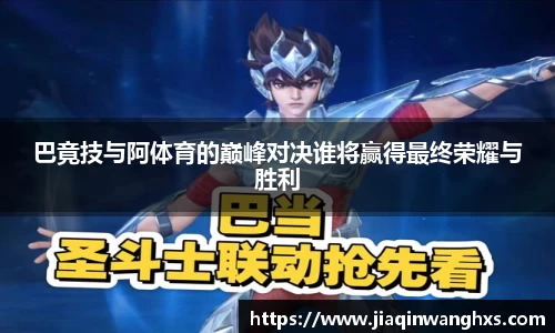 巴竟技与阿体育的巅峰对决谁将赢得最终荣耀与胜利