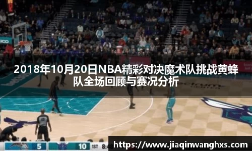 2018年10月20日NBA精彩对决魔术队挑战黄蜂队全场回顾与赛况分析
