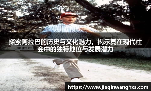 探索阿拉巴的历史与文化魅力，揭示其在现代社会中的独特地位与发展潜力