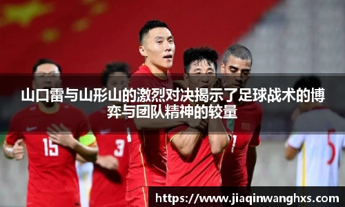 山口雷与山形山的激烈对决揭示了足球战术的博弈与团队精神的较量