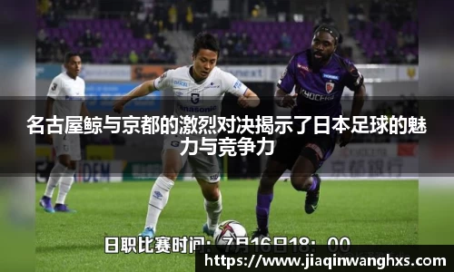 名古屋鲸与京都的激烈对决揭示了日本足球的魅力与竞争力