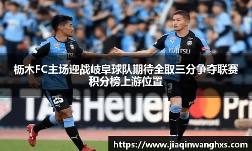 枥木FC主场迎战岐阜球队期待全取三分争夺联赛积分榜上游位置