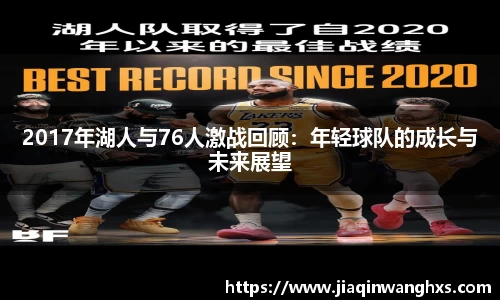 2017年湖人与76人激战回顾：年轻球队的成长与未来展望