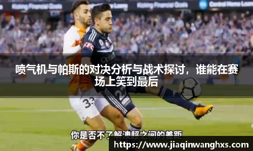 喷气机与帕斯的对决分析与战术探讨，谁能在赛场上笑到最后