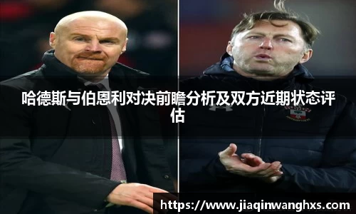 哈德斯与伯恩利对决前瞻分析及双方近期状态评估