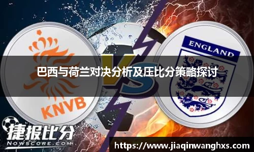 巴西与荷兰对决分析及压比分策略探讨