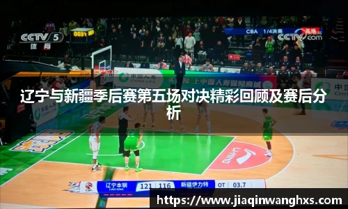 辽宁与新疆季后赛第五场对决精彩回顾及赛后分析