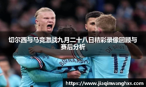 切尔西与马竞激战九月二十八日精彩录像回顾与赛后分析