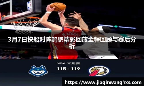 3月7日快船对阵鹈鹕精彩回放全程回顾与赛后分析