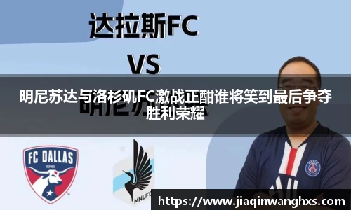 明尼苏达与洛杉矶FC激战正酣谁将笑到最后争夺胜利荣耀