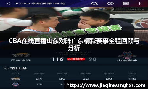 CBA在线直播山东对阵广东精彩赛事全程回顾与分析