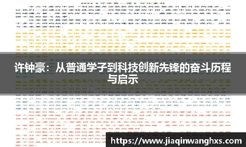 许钟豪：从普通学子到科技创新先锋的奋斗历程与启示