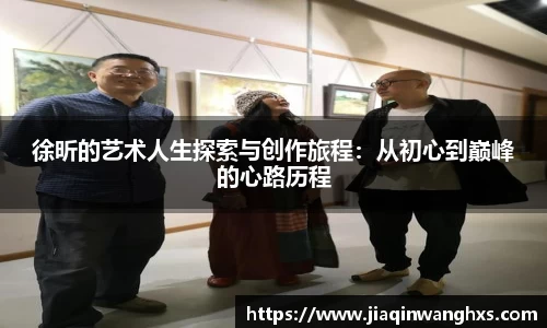 徐昕的艺术人生探索与创作旅程：从初心到巅峰的心路历程