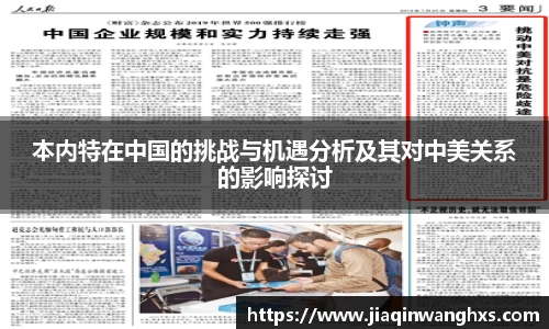 本内特在中国的挑战与机遇分析及其对中美关系的影响探讨