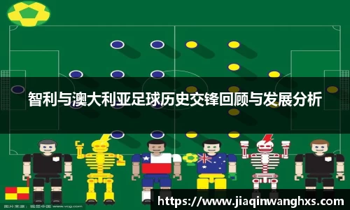 智利与澳大利亚足球历史交锋回顾与发展分析