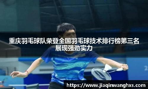 重庆羽毛球队荣登全国羽毛球技术排行榜第三名展现强劲实力
