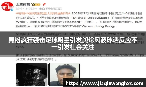 黑粉疯狂袭击足球明星引发舆论风波球迷反应不一引发社会关注