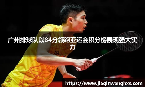 广州排球队以84分领跑亚运会积分榜展现强大实力