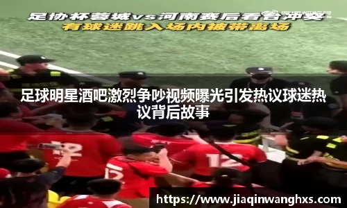 足球明星酒吧激烈争吵视频曝光引发热议球迷热议背后故事