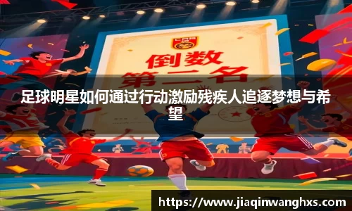 足球明星如何通过行动激励残疾人追逐梦想与希望