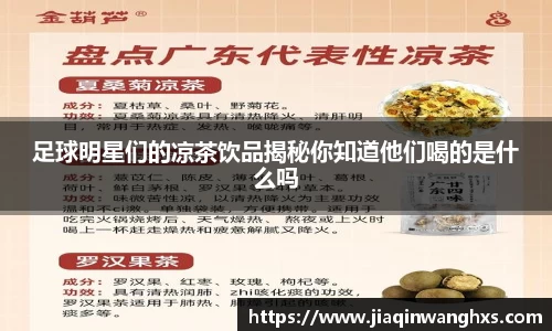 足球明星们的凉茶饮品揭秘你知道他们喝的是什么吗