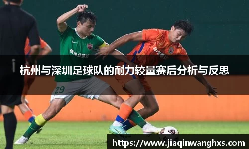 杭州与深圳足球队的耐力较量赛后分析与反思
