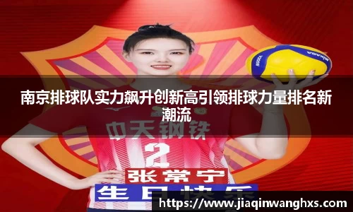 南京排球队实力飙升创新高引领排球力量排名新潮流