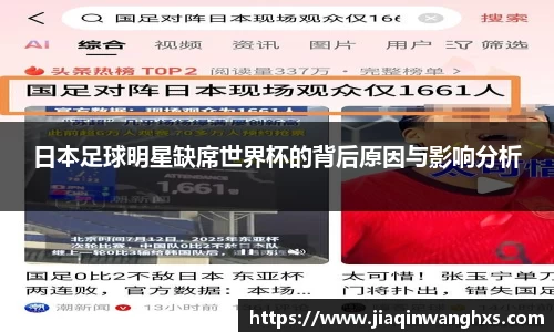 日本足球明星缺席世界杯的背后原因与影响分析