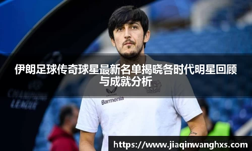 伊朗足球传奇球星最新名单揭晓各时代明星回顾与成就分析