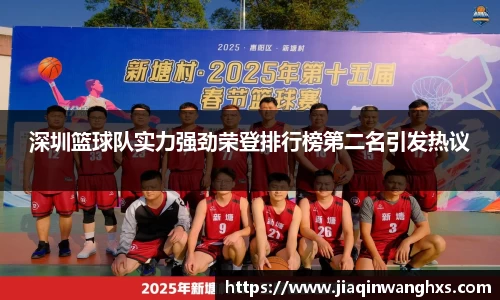深圳篮球队实力强劲荣登排行榜第二名引发热议