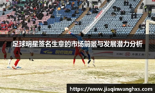 足球明星签名生意的市场前景与发展潜力分析