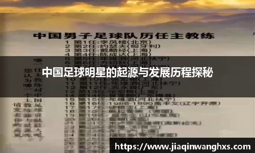 中国足球明星的起源与发展历程探秘